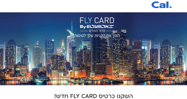 אלעל תשיק הערב שיתוף פעולה עם שופרסל Flyingout